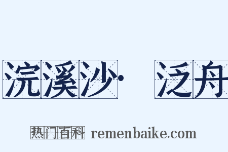 浣溪沙·泛舟是什么意思的图片